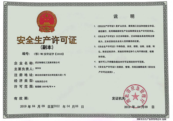 海德化工氟硼酸安全生产许可证
